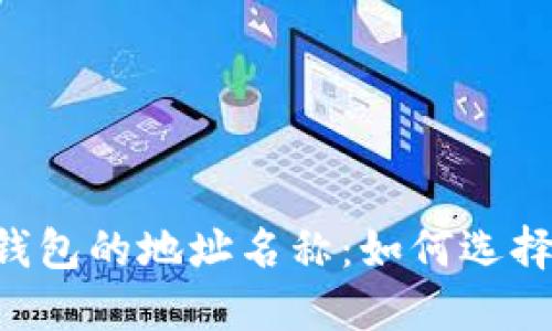 理解以太坊钱包的地址名称：如何选择、使用与管理