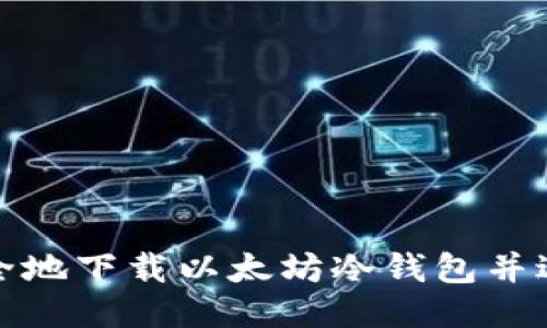 如何安全地下载以太坊冷钱包并进行操作