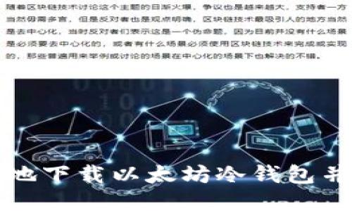 如何安全地下载以太坊冷钱包并进行操作