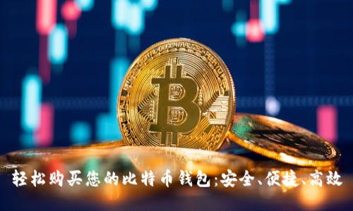 轻松购买您的比特币钱包:安全、便捷、高效