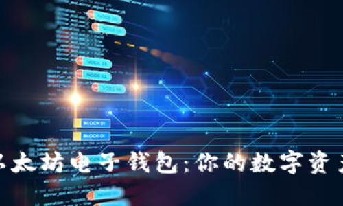 轻松下载以太坊电子钱包：你的数字资产安全之道