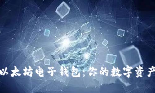 轻松下载以太坊电子钱包：你的数字资产安全之道