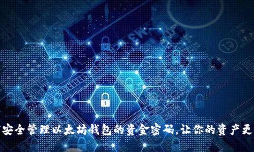 如何安全管理以太坊钱包的资金密码，让你的资产更安全