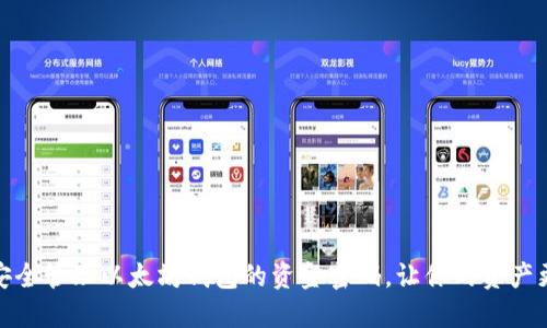 如何安全管理以太坊钱包的资金密码，让你的资产更安全