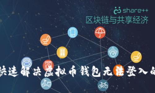 如何快速解决虚拟币钱包无法登入的问题
