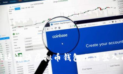 如何快速解决虚拟币钱包无法登入的问题