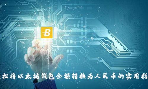 轻松将以太坊钱包余额转换为人民币的实用指南