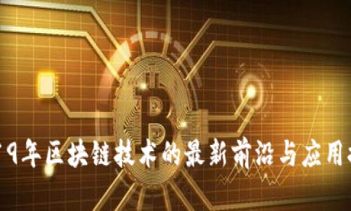 2019年区块链技术的最新前沿与应用探索