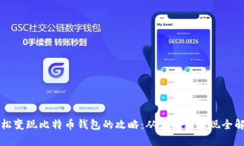 轻松变现比特币钱包的攻略：从兑换到提现全解析
