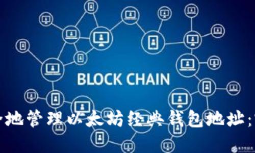 如何安全地管理以太坊经典钱包地址：完全指南