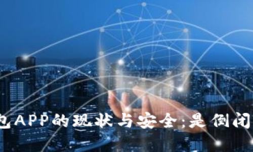 探讨虚拟币钱包APP的现状与安全:是倒闭还是持续发展?
