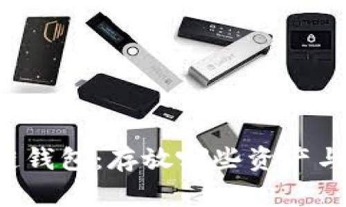 区块链钱包：存放哪些资产与信息？