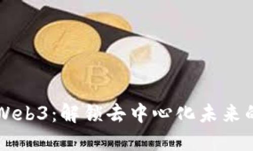 深入探索Web3：解锁去中心化未来的无限可能