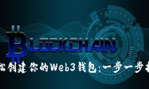 轻松创建你的Web3钱包:一步一步指南