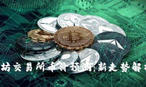2023年以太坊交易所币价预测:新走势解析与未来展望