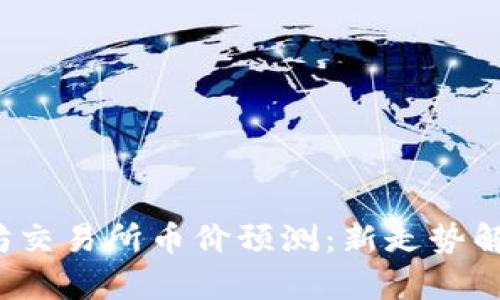 2023年以太坊交易所币价预测:新走势解析与未来展望
