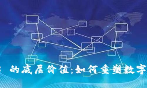 探索 Web3 的底层价值:如何重塑数字世界的未来