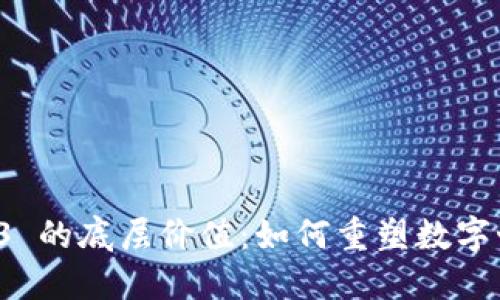 探索 Web3 的底层价值:如何重塑数字世界的未来