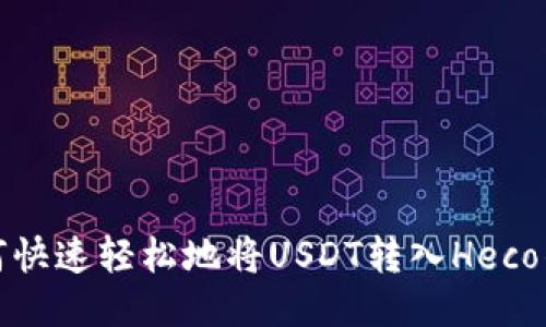 如何快速轻松地将USDT转入Heco钱包