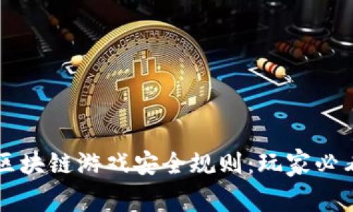 掌握区块链游戏安全规则：玩家必看指南