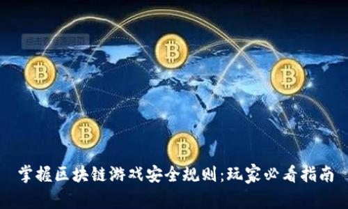 掌握区块链游戏安全规则：玩家必看指南