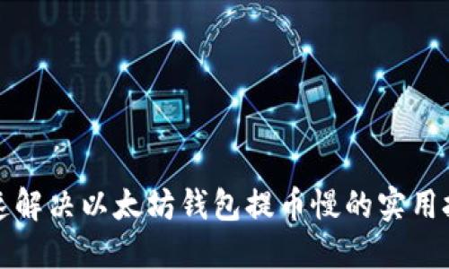 快速解决以太坊钱包提币慢的实用技巧