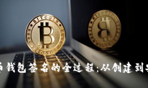 揭秘比特币钱包签名的全过程：从创建到安全性保障