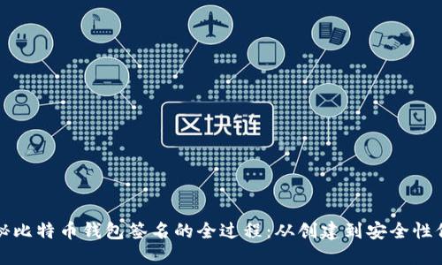 揭秘比特币钱包签名的全过程：从创建到安全性保障
