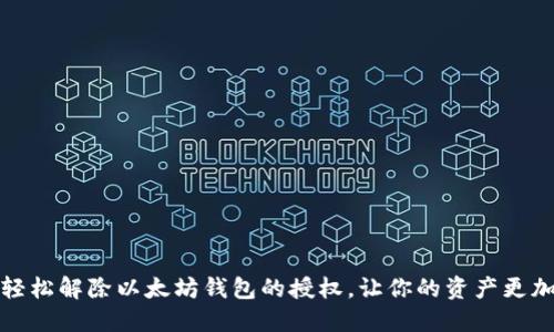 如何轻松解除以太坊钱包的授权,让你的资产更加安全