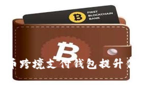 如何利用数字货币跨境支付钱包提升你的国际交易效率