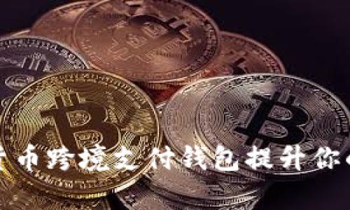 如何利用数字货币跨境支付钱包提升你的国际交易效率