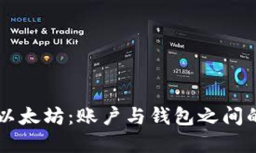 深入探索以太坊:账户与钱包之间的紧密关系