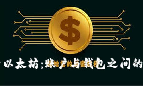 深入探索以太坊:账户与钱包之间的紧密关系