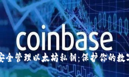 如何安全管理以太坊私钥:保护你的数字资产