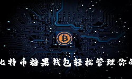 如何使用比特币糖果钱包轻松管理你的加密资产