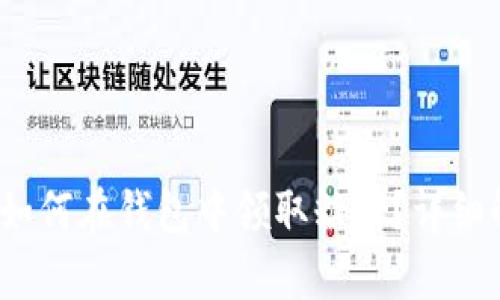 以太坊合并后,如何在钱包中领取糖果?详细解析与操作指南