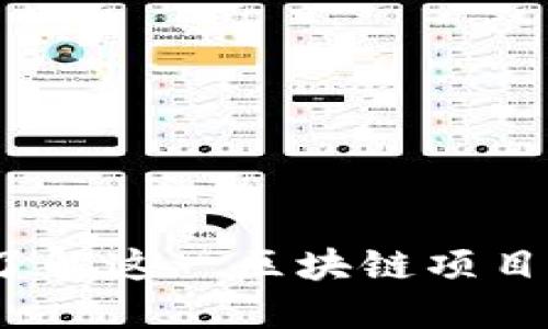 波场币：深入了解这一区块链项目的核心和应用
