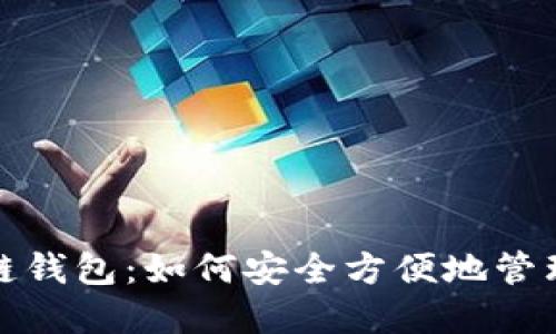 探索Plus区块链钱包：如何安全方便地管理你的数字资产