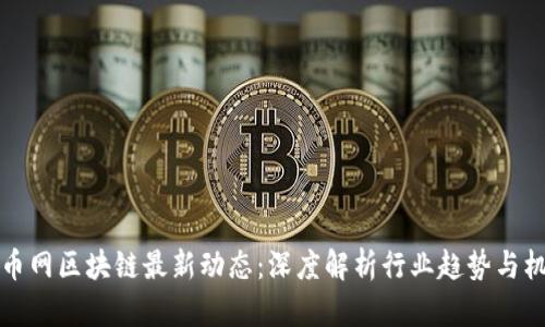 摩币网区块链最新动态:深度解析行业趋势与机遇