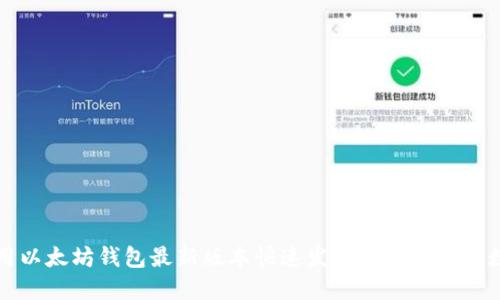 如何利用以太坊钱包最新版本快速发币并管理您的数字资产