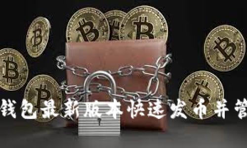 如何利用以太坊钱包最新版本快速发币并管理您的数字资产