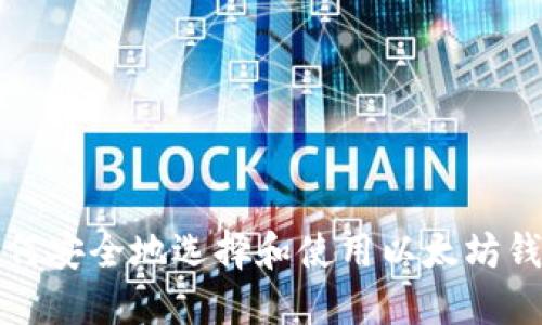 如何安全地选择和使用以太坊钱包