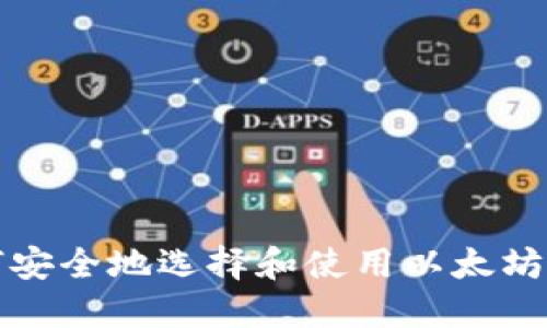 如何安全地选择和使用以太坊钱包