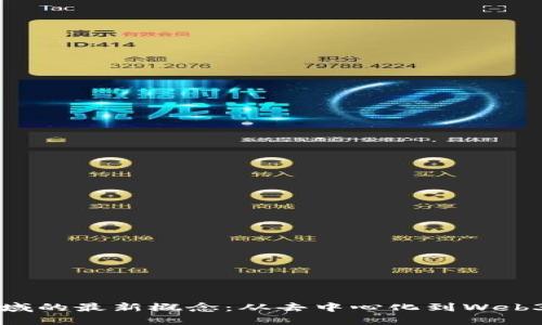 揭秘区块链领域的最新概念:从去中心化到Web3.0的未来旅程