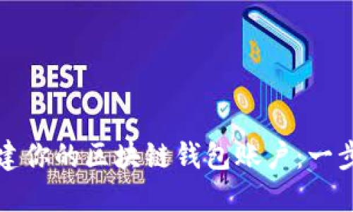 轻松创建你的区块链钱包账户：一步步指南