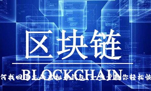 如何找回遗忘的虚拟币钱包？一步步教你轻松恢复