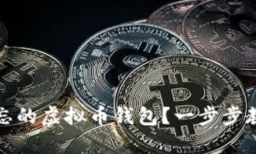 如何找回遗忘的虚拟币钱包？一步步教你轻松恢复