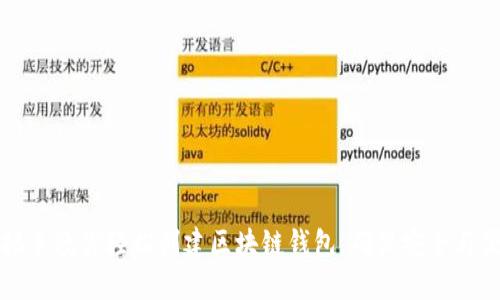 手把手教你轻松创建区块链钱包,确保安全与便捷