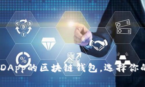 全面解析:支持DApp的区块链钱包,选择你的数字资产管家