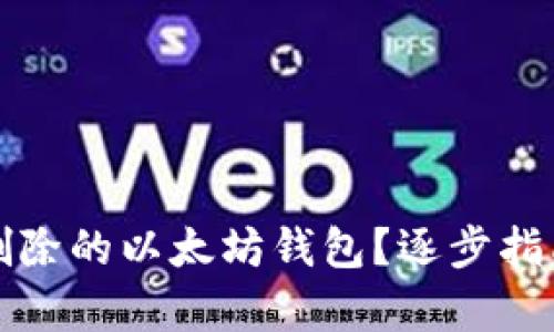 如何恢复被删除的以太坊钱包？逐步指南与解决方案